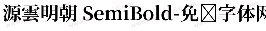 源雲明朝 SemiBold字体转换
